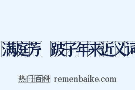 满庭芳·跛子年来近义词是什么意思的图片